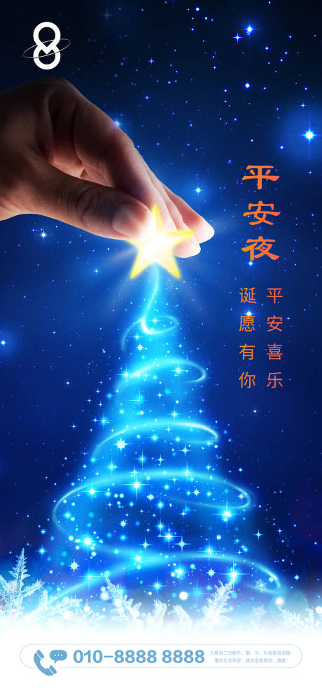 源文件下载【房地产平安夜海报】编号：17850021042735428