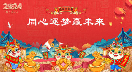 源文件下载【2024年龙年元旦春节年会背景图】编号：17650021085336311