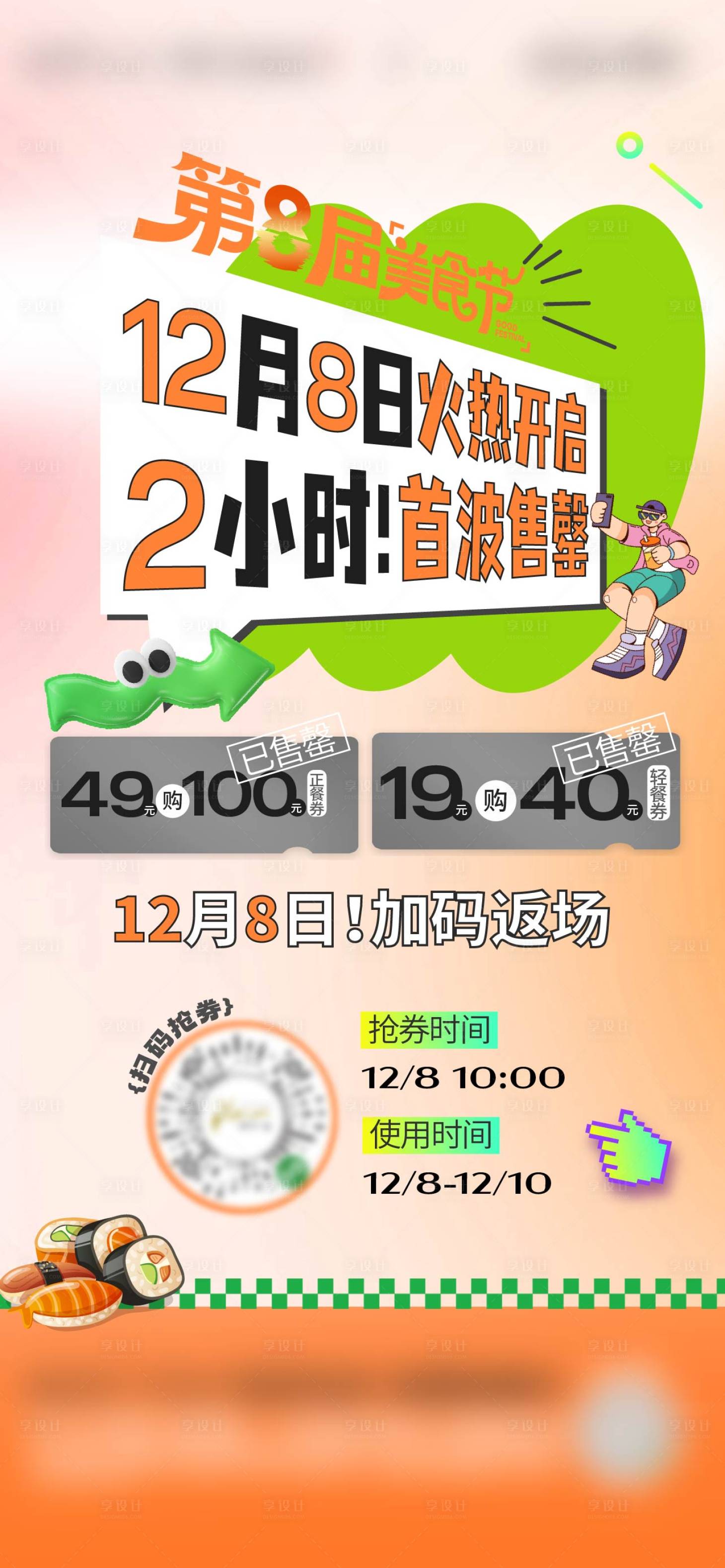 源文件下载【享设计】搜索编号：47630020889813898【餐饮升值购售罄海报】