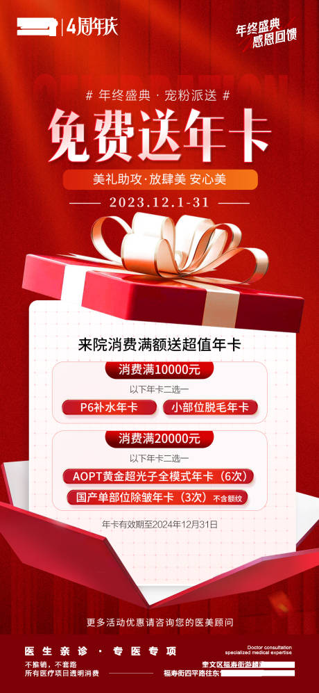 源文件下载【医美年终盛典消费满额送项目海报】编号：72760020837734296