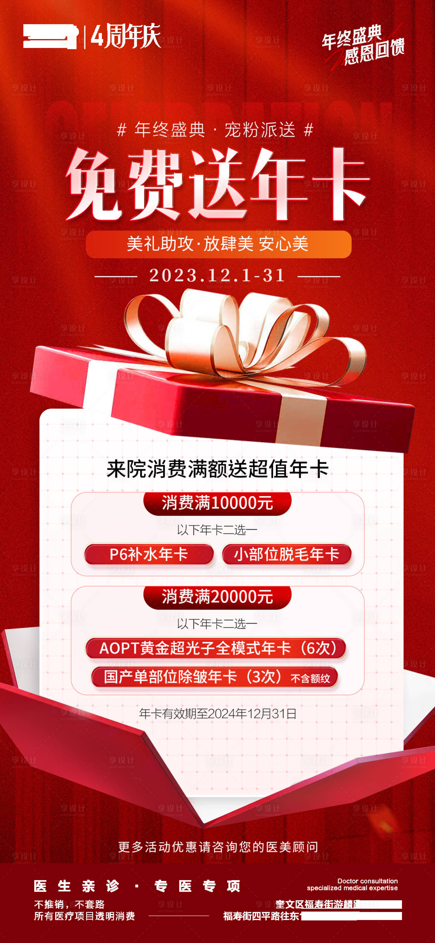 源文件下载【享设计】搜索编号：72760020837734296【医美年终盛典消费满额送项目海报】