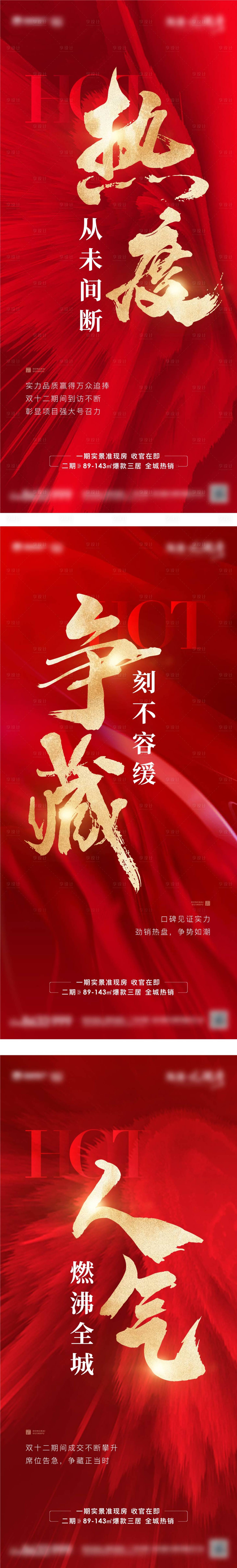 源文件下载【享设计】搜索编号：83940020973844103【地产热销热势促销人气红金系列海报】