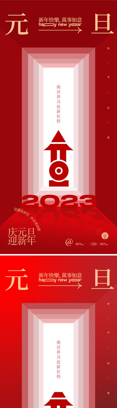 源文件下载【享设计】搜索编号：54740021056459002【元旦2024海报】