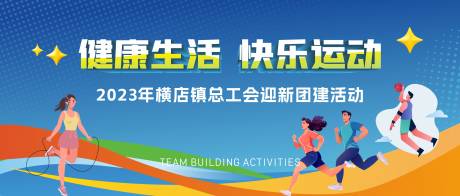 源文件下载【享设计】搜索编号：48590021176631613【团建运动背景】