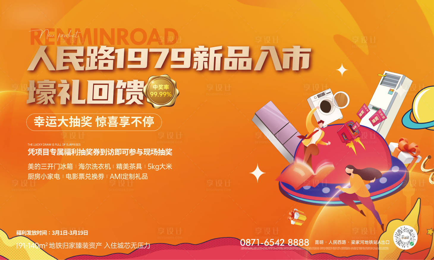 源文件下載【享設計】搜索編號：63170021163097989【地產抽獎活動背景板】