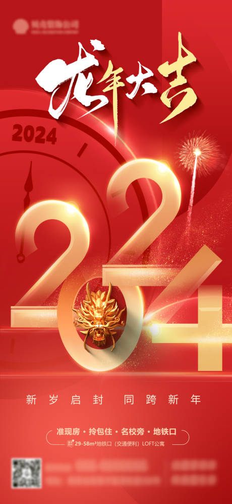 源文件下载【2024龙年新年海报】编号：78480020831205734