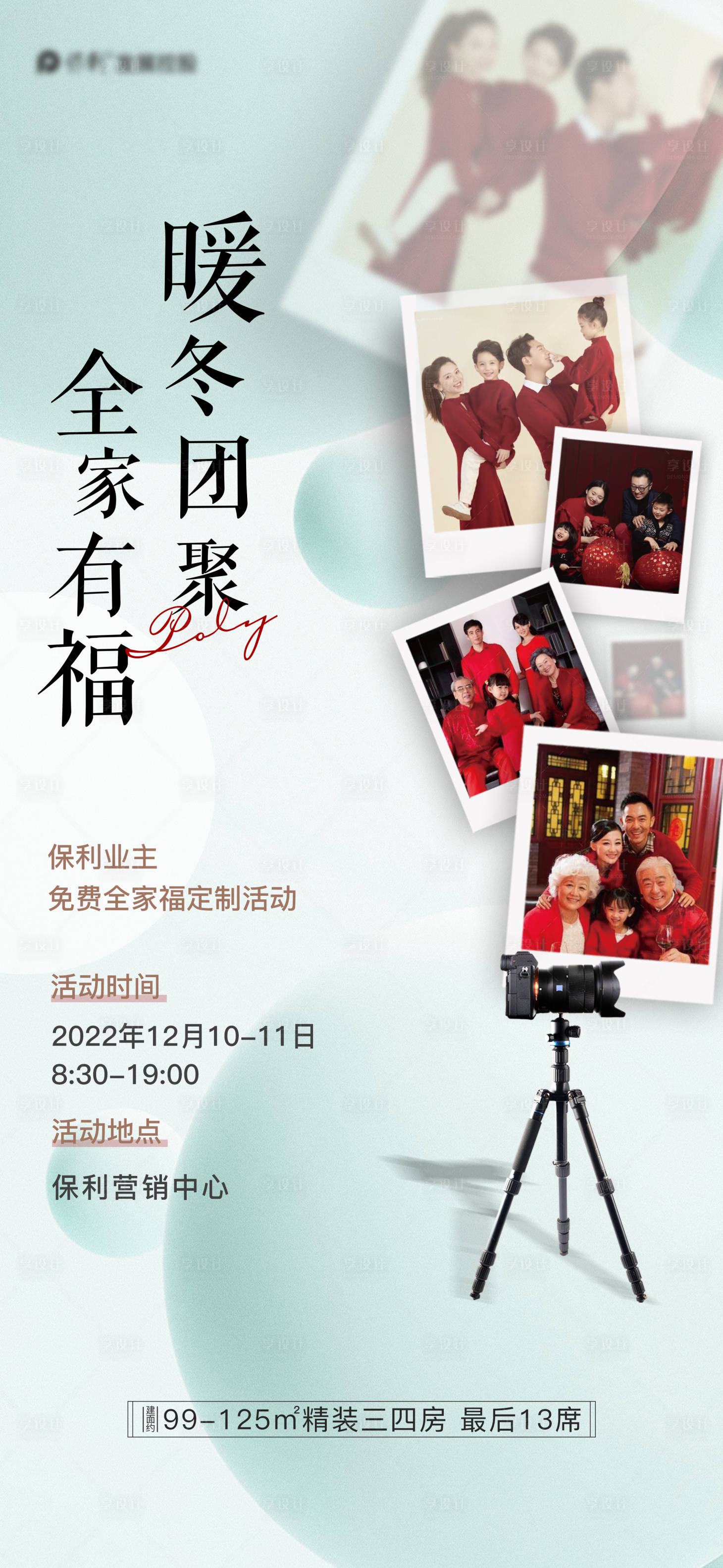 源文件下载【享设计】搜索编号：27220020858091313【全家福海报】