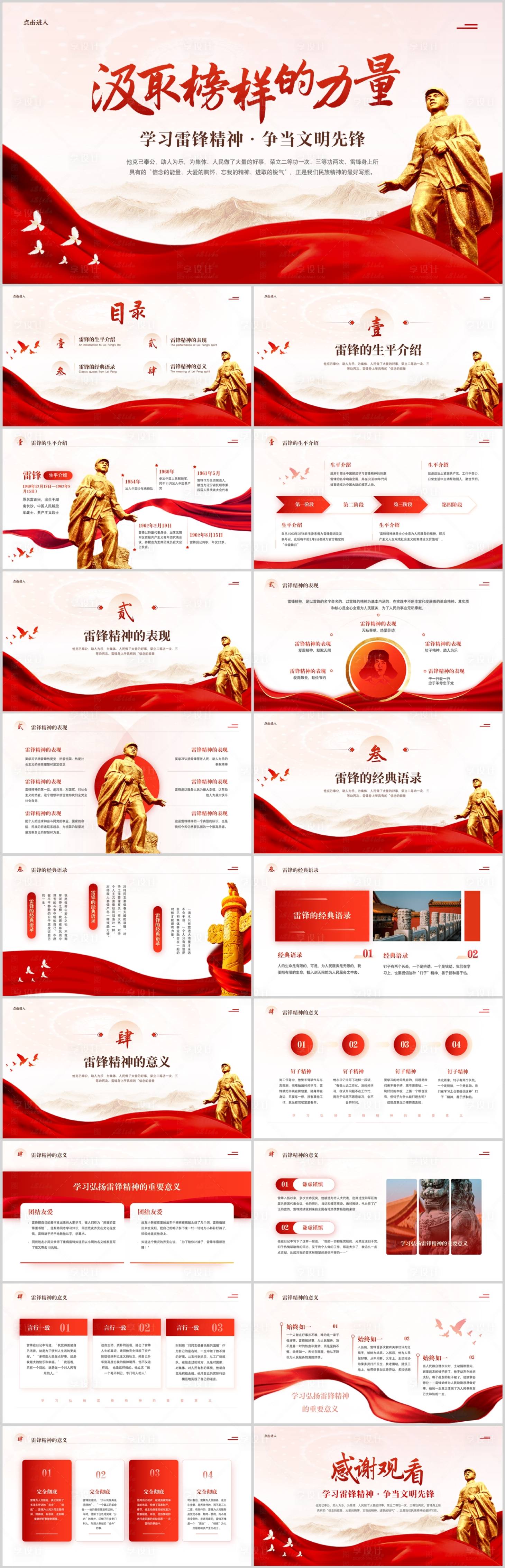 源文件下载【享设计】搜索编号：39750021138575707【学习雷锋PPT】