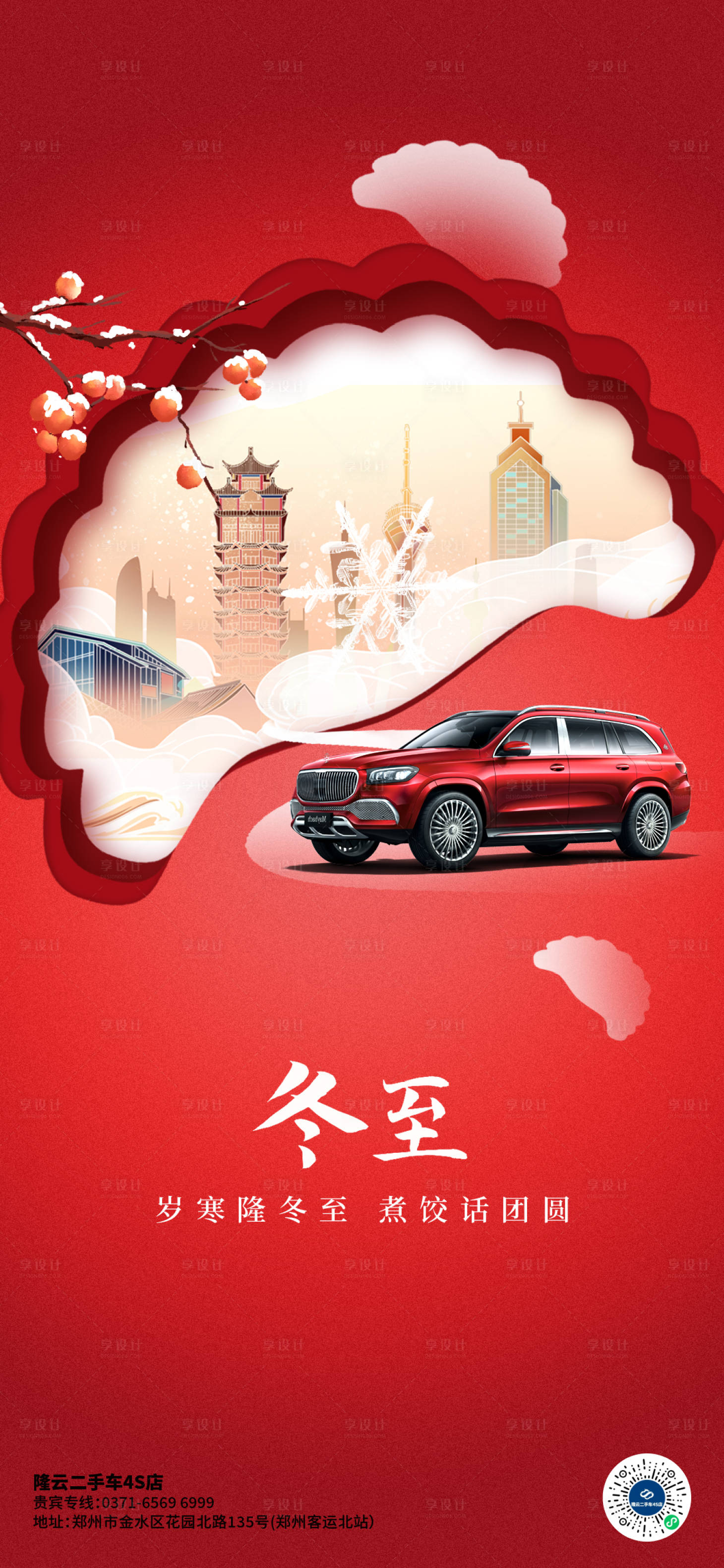 源文件下载【享设计】搜索编号：76240021048539193【汽车冬至海报】