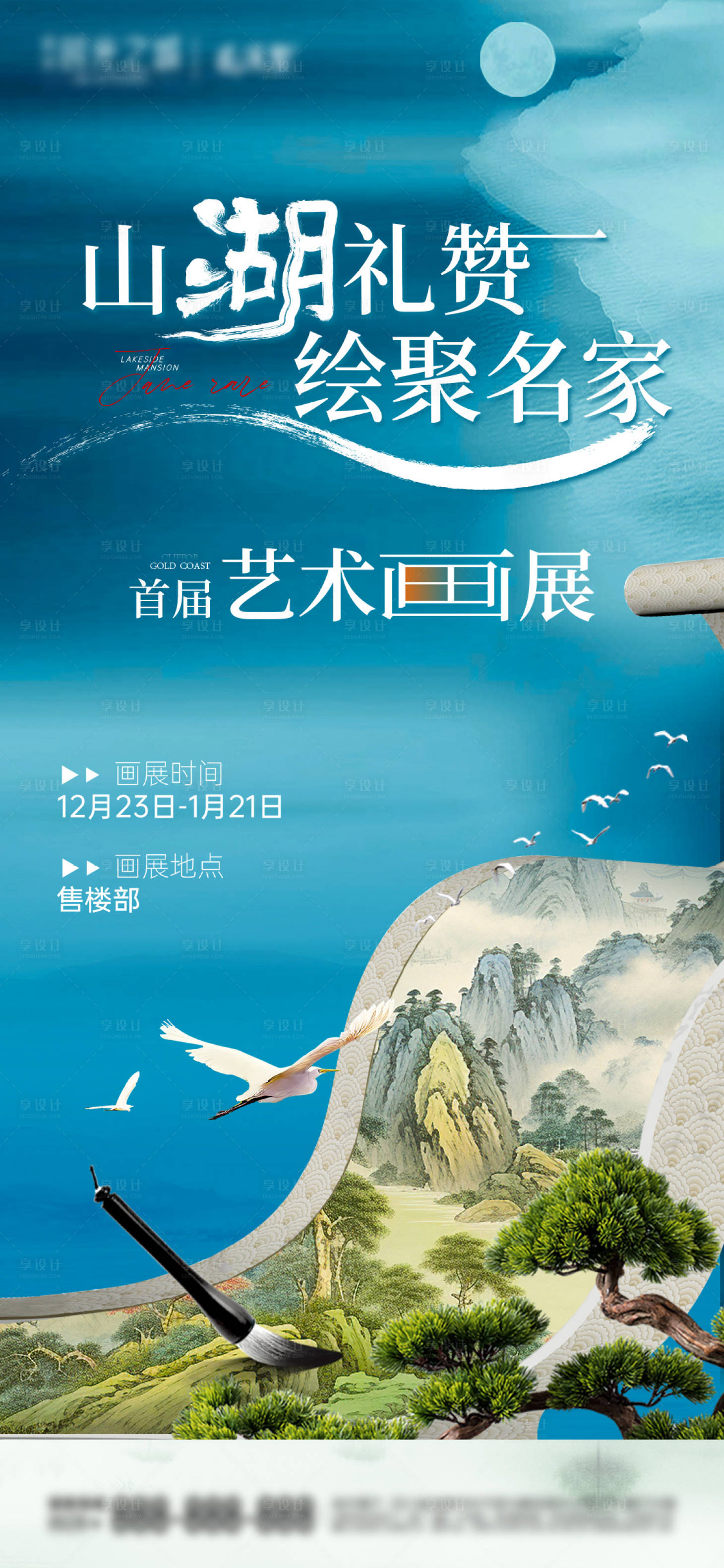 源文件下載【享設計】搜索編號：44210020982606397【山湖地產書畫展海報】