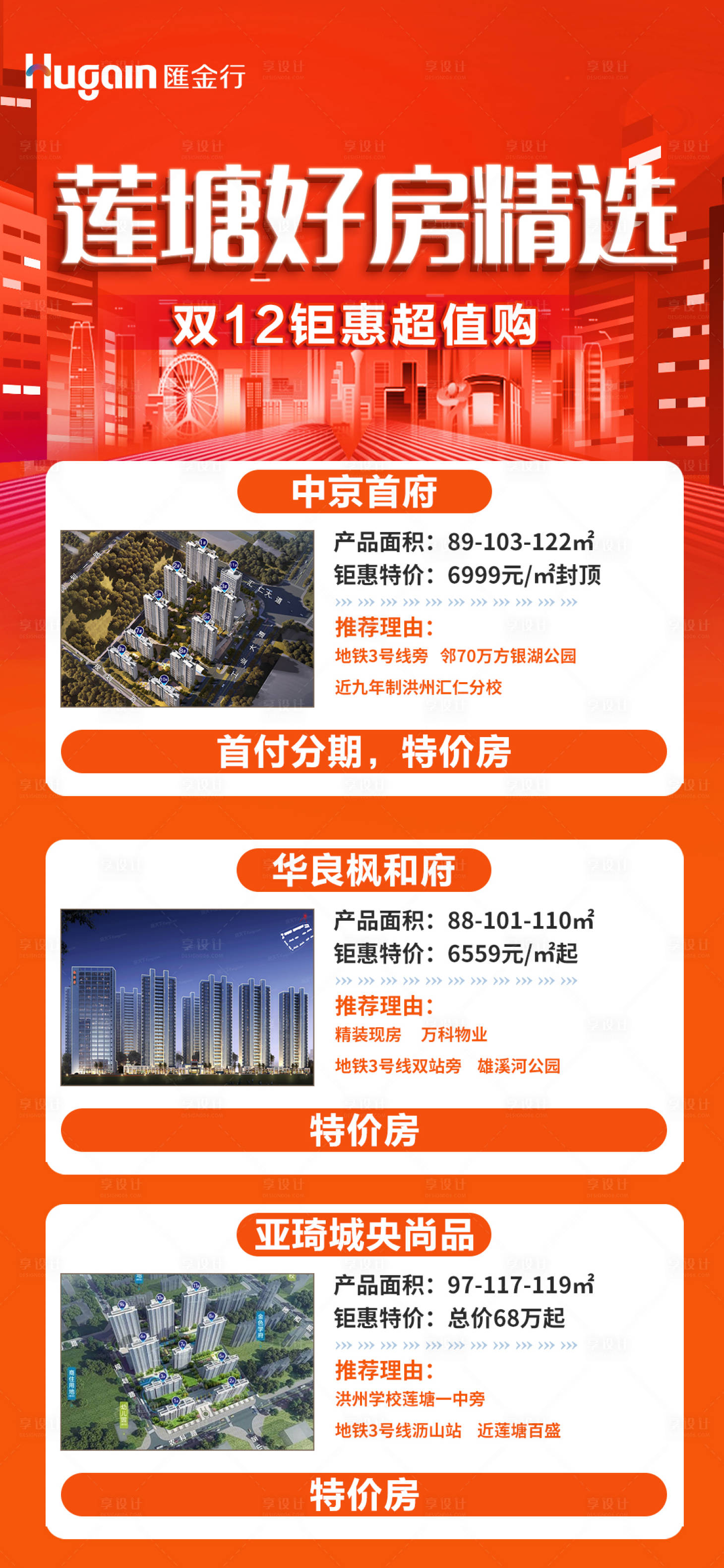 源文件下載【享設(shè)計(jì)】搜索編號(hào)：83850020960398492【項(xiàng)目聯(lián)動(dòng)區(qū)域好房精選海報(bào)】