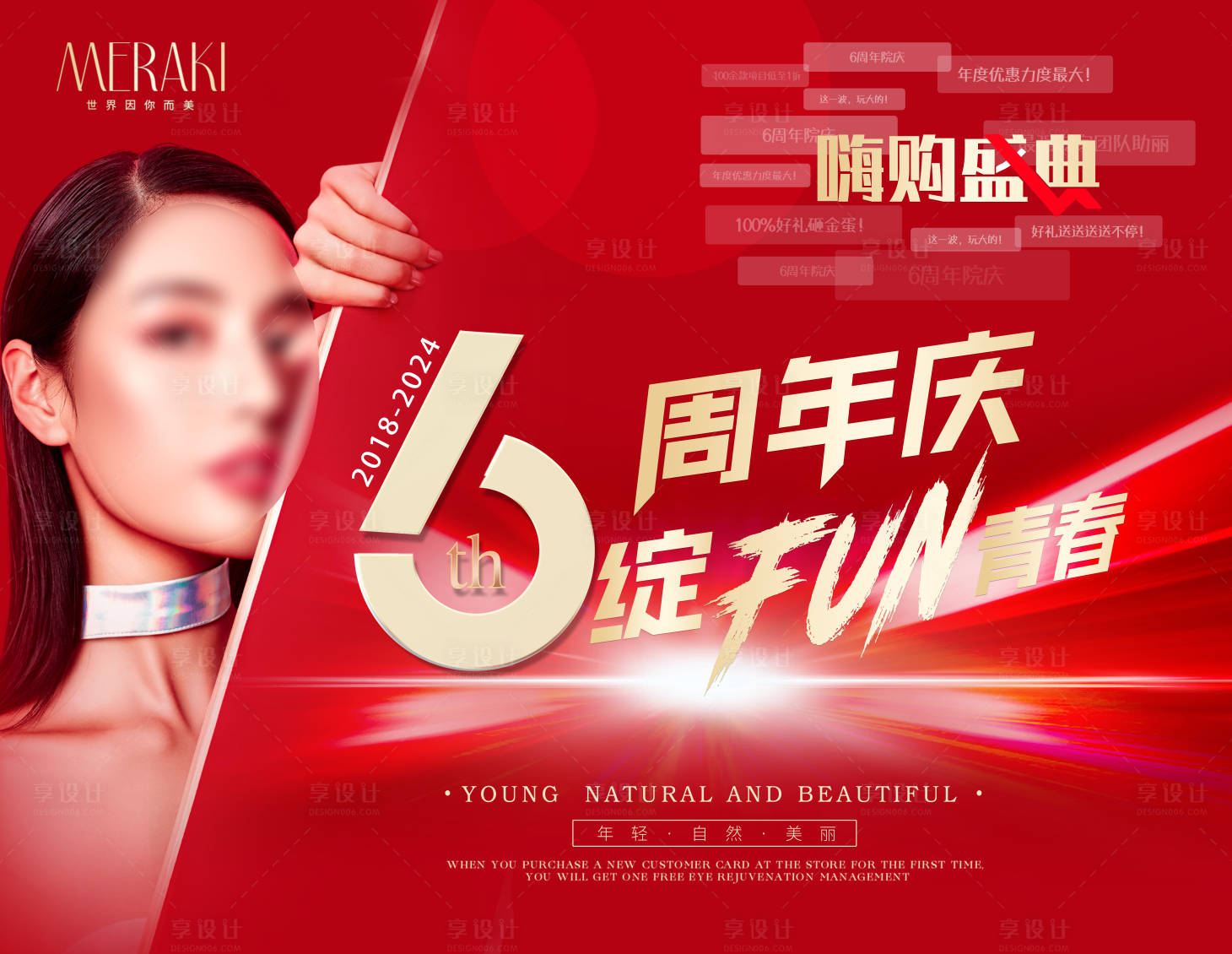 源文件下載【享設計】搜索編號：24210021209974030【醫(yī)美整形周年慶典活動主題背景板】