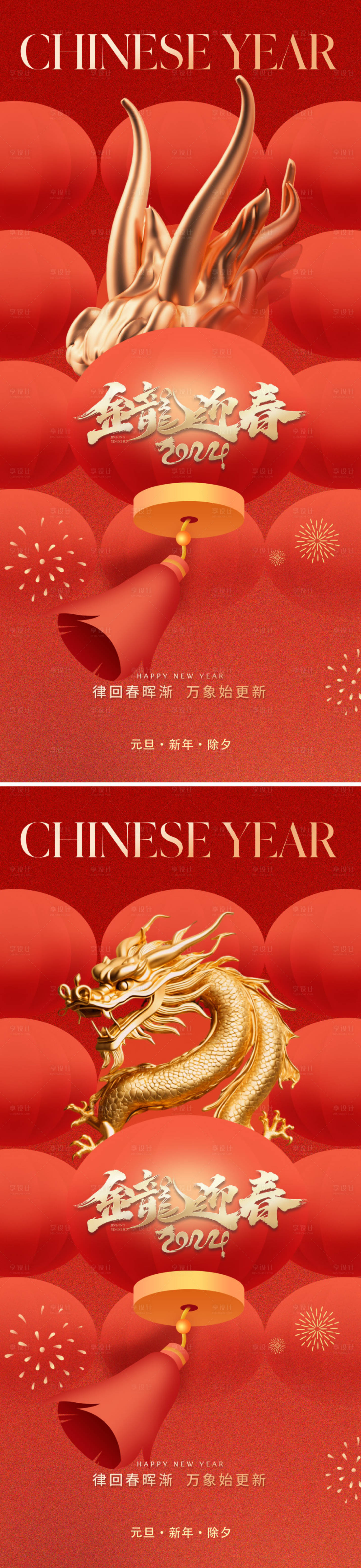 源文件下載【享設計】搜索編號：97590020721556897【地產2024龍年系列海報】