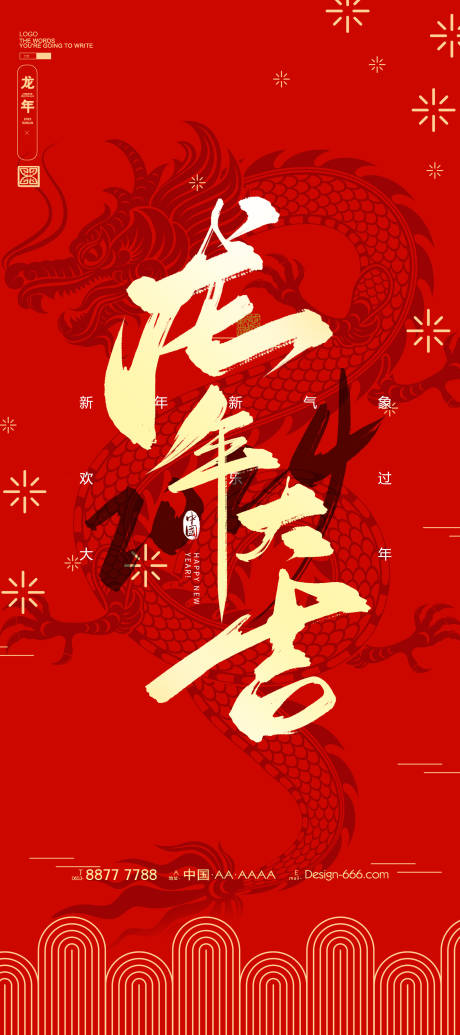 源文件下载【龙年大吉海报】编号：53150020887178283