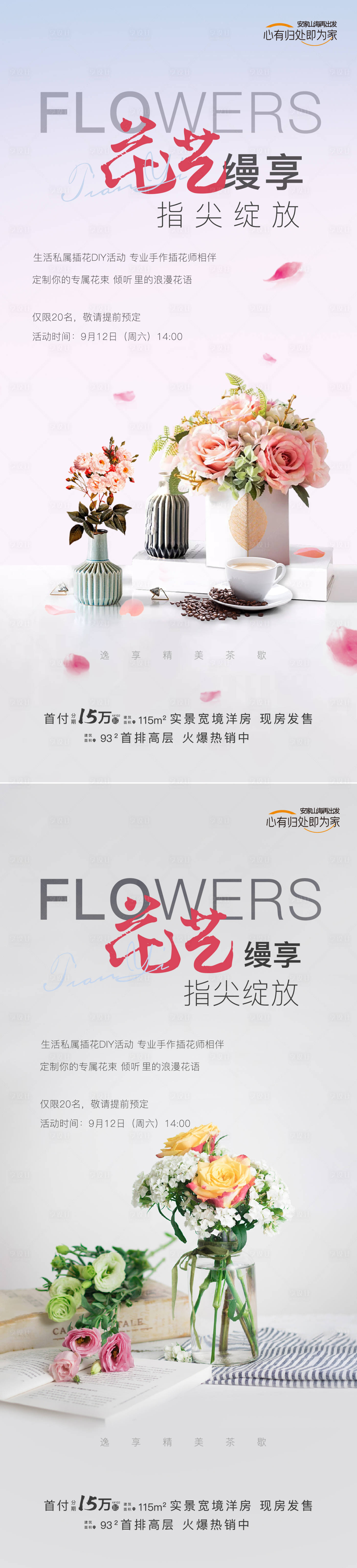 源文件下载【享设计】搜索编号：91010021061634534【地产插花活动海报】
