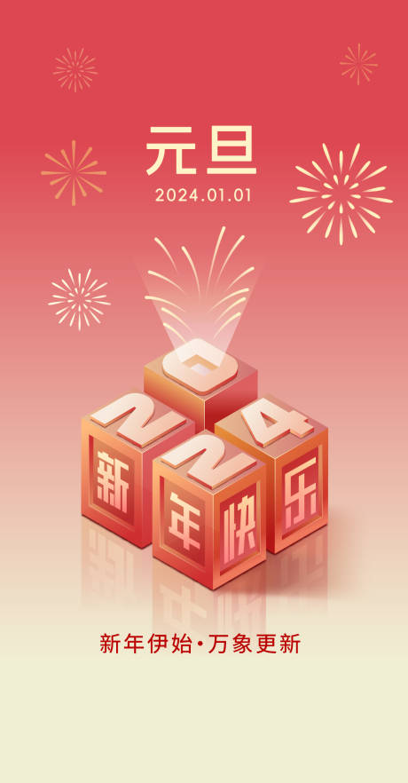 源文件下载【元旦新年节日海报】编号：62630020706152090