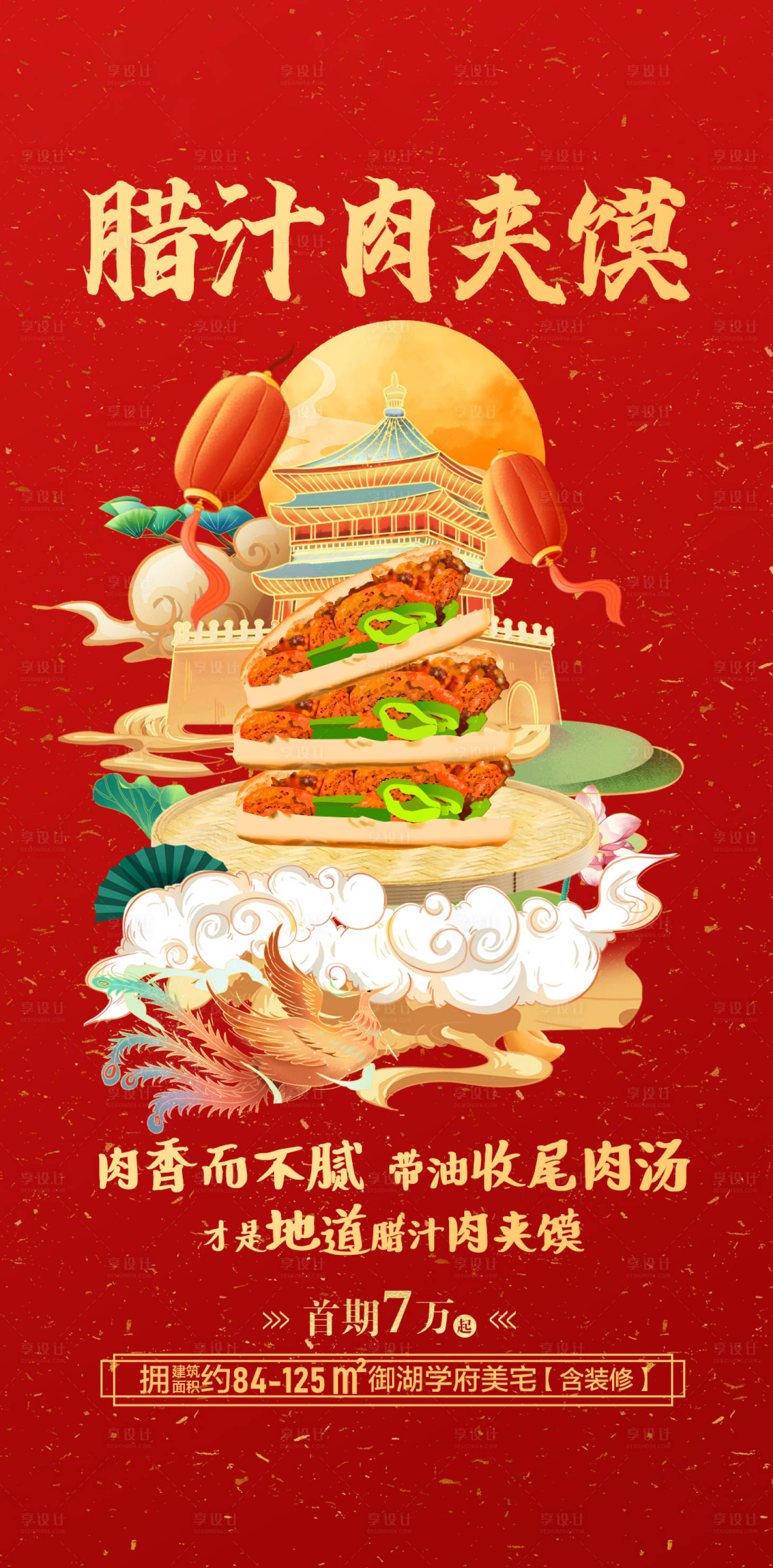 源文件下载【享设计】搜索编号：30490021204839019【腊汁肉夹馍国潮海报】