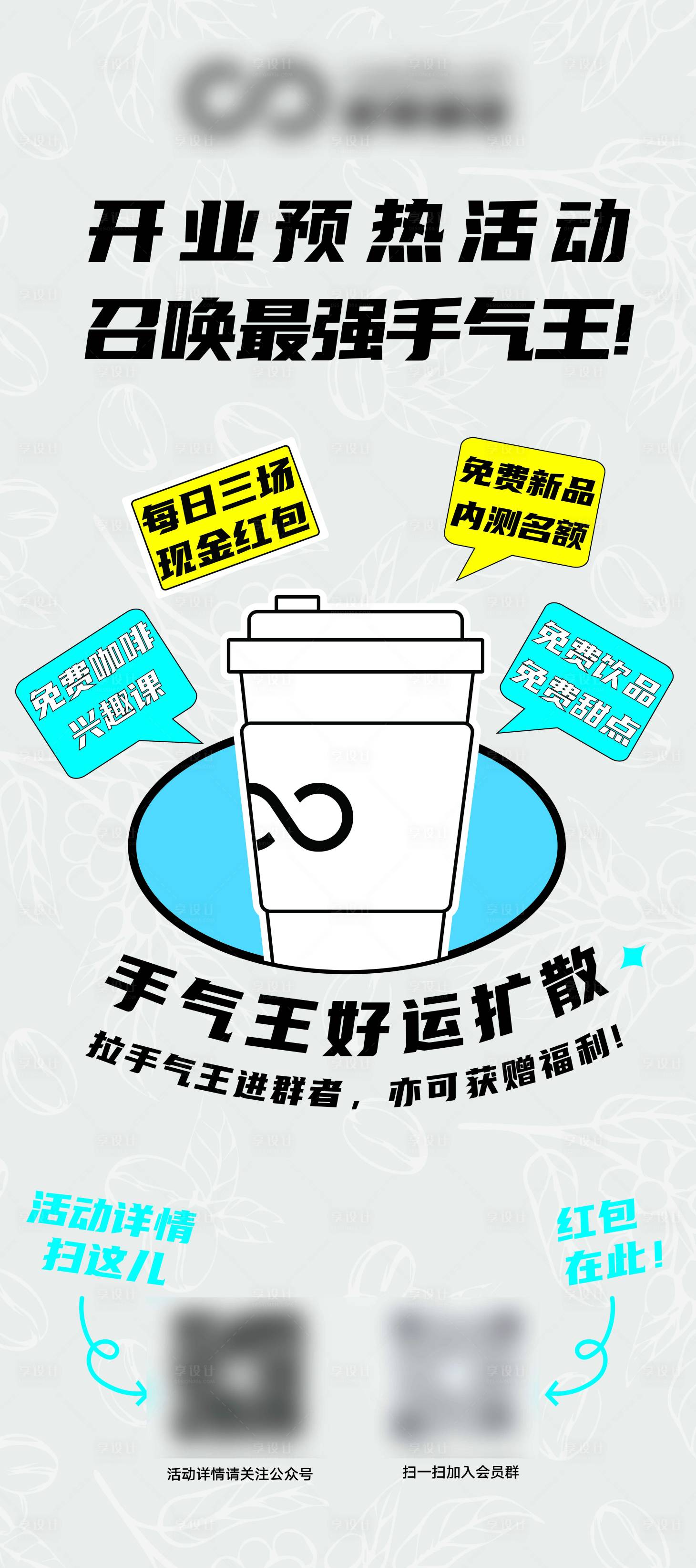编号：20231201111739989【享设计】源文件下载-咖啡店开业活动手气王海报