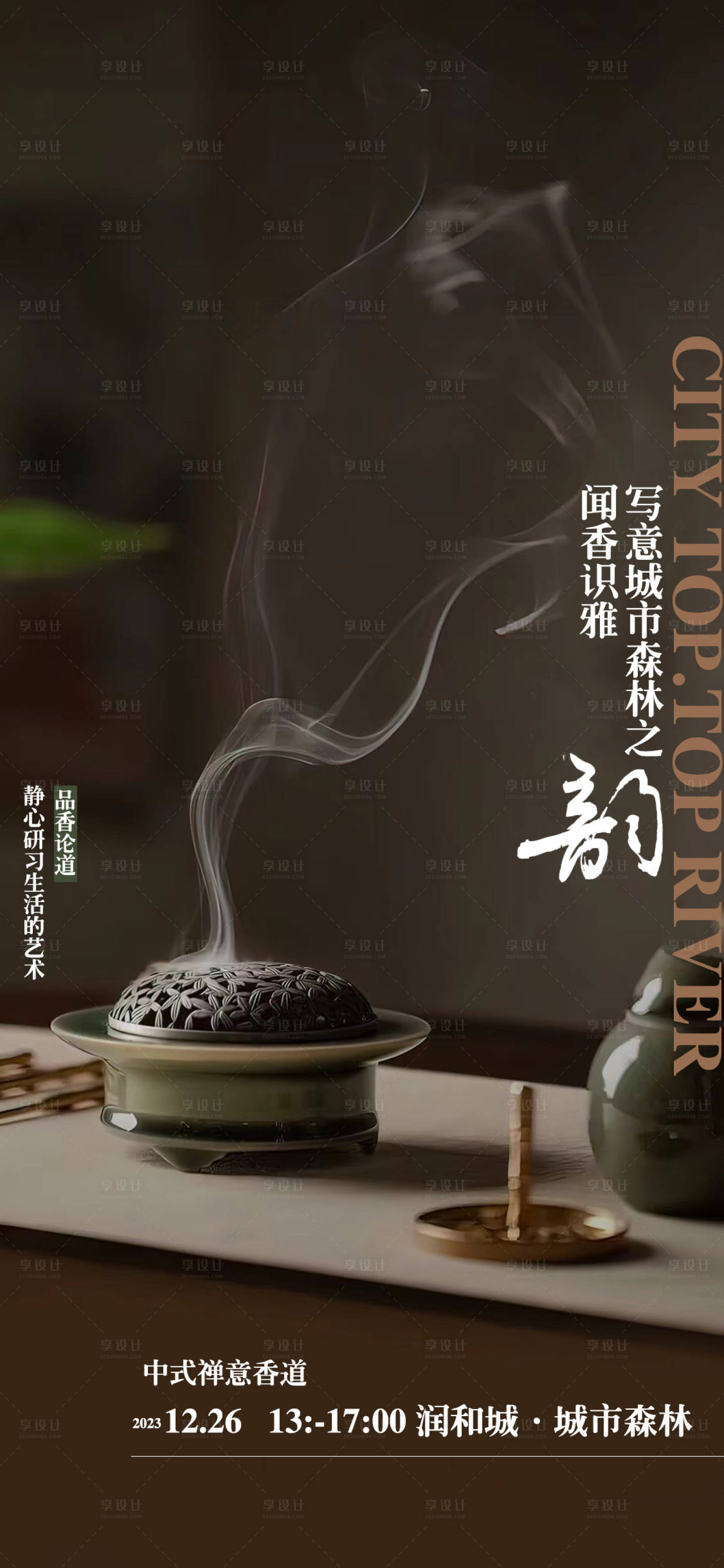源文件下载【闻香香道品鉴活动海报】编号：33080021142695798