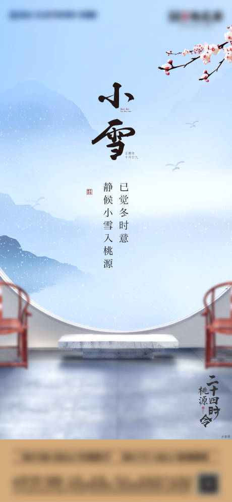 源文件下载【小雪节气海报】编号：20231228145739894