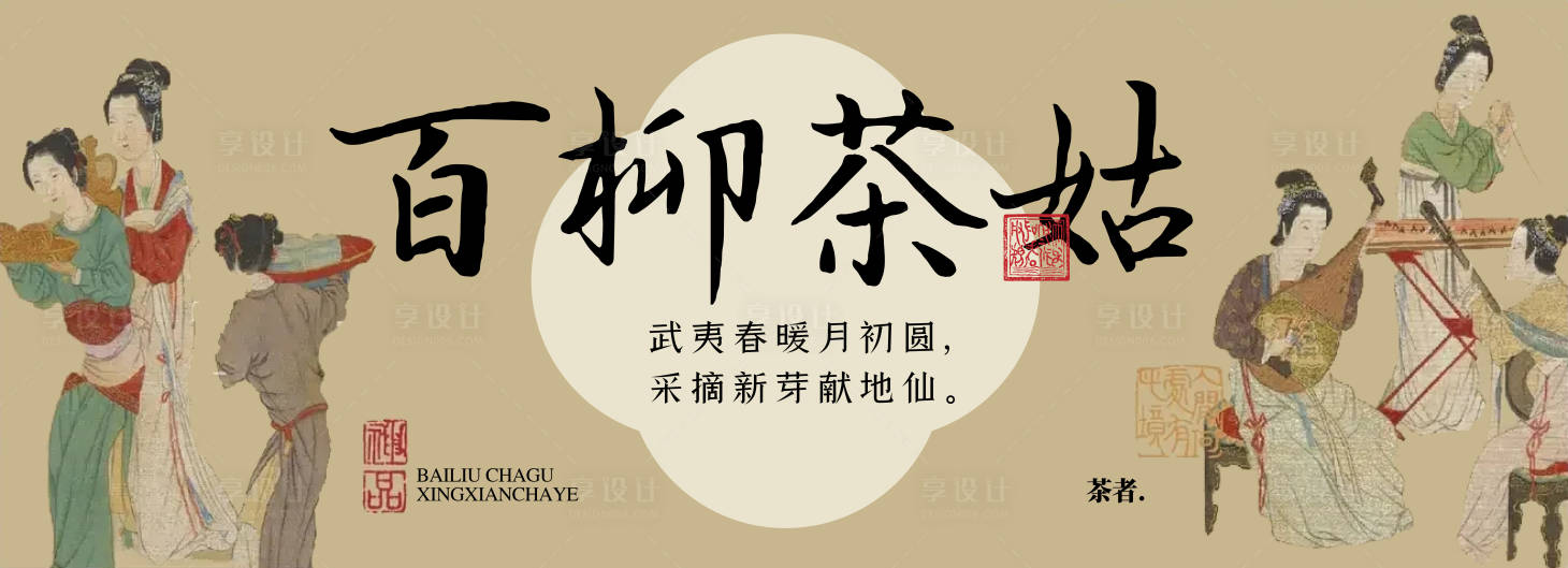 源文件下载【享设计】搜索编号：56230021235366230【采茶主画面】