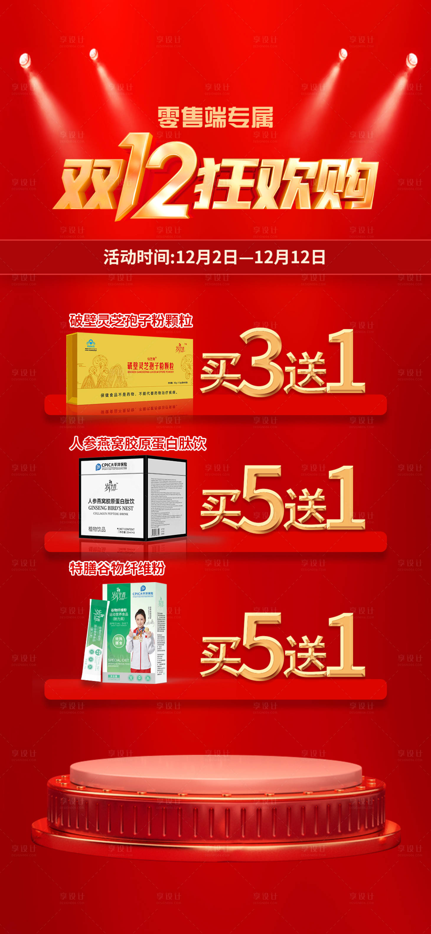 源文件下载【享设计】搜索编号：25830020981017047【双十二狂欢买送产品海报】