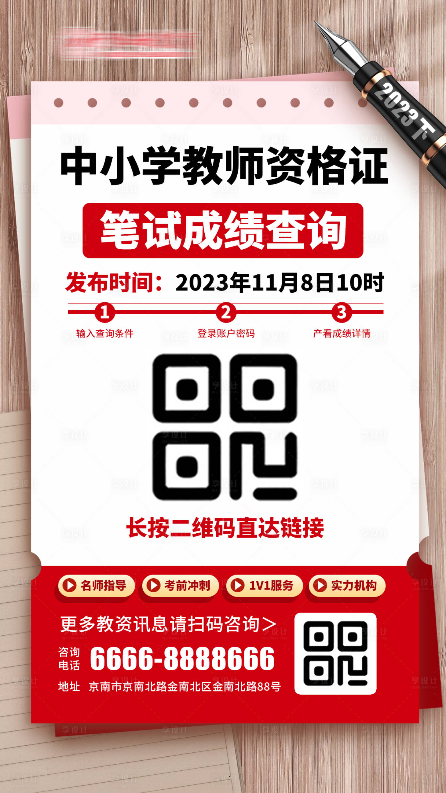 源文件下载【享设计】搜索编号：74480021082734422【中小学教师资格证笔试查询通知海报】