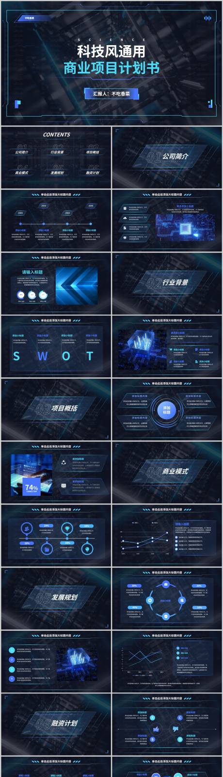 源文件下载【科技风商业计划书PPT】编号：20231224170650038