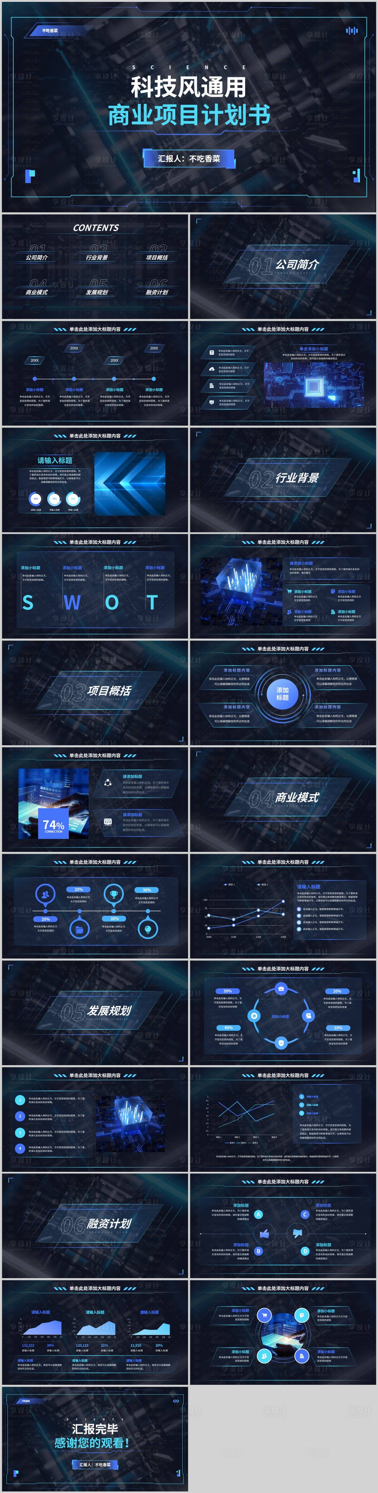 源文件下載【享設計】搜索編號：46260021138868770【科技風商業計劃書PPT】