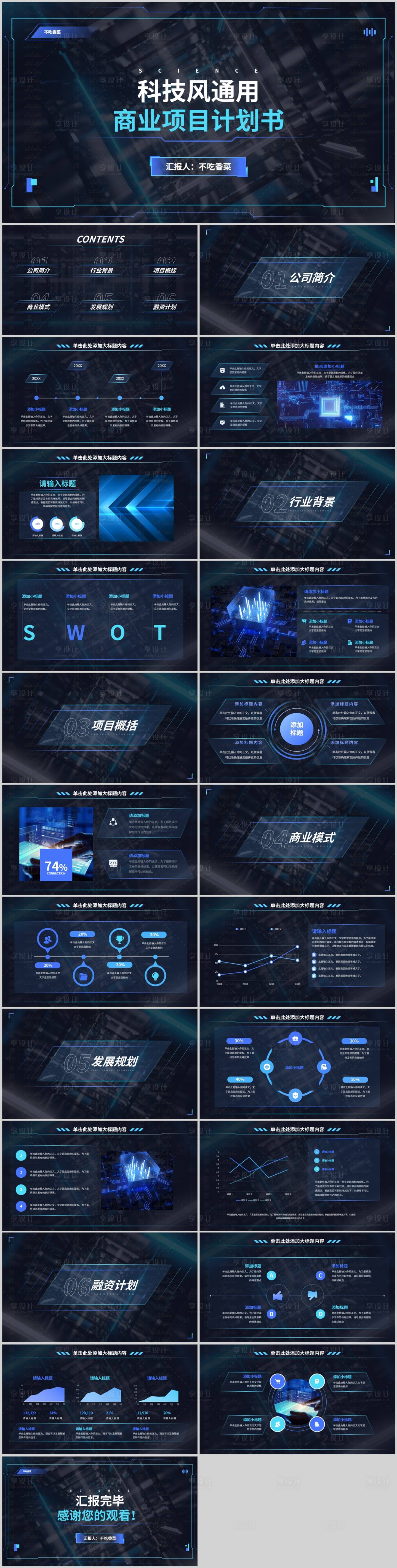 源文件下载【科技风商业计划书PPT】编号：20231224170650038