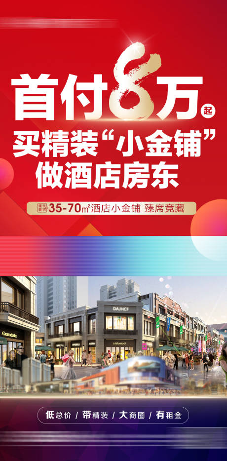 源文件下载【地产商铺首付红金海报】编号：87420020855256002