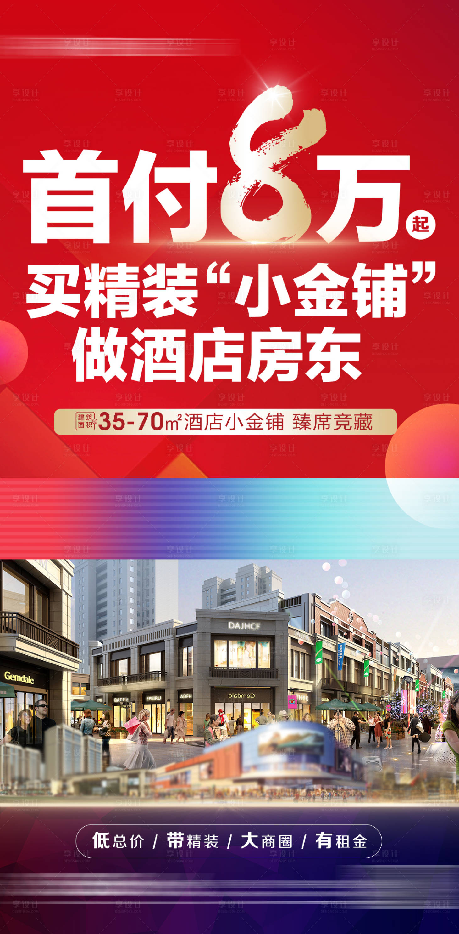 源文件下載【享設計】搜索編號：87420020855256002【地產商鋪首付紅金海報】
