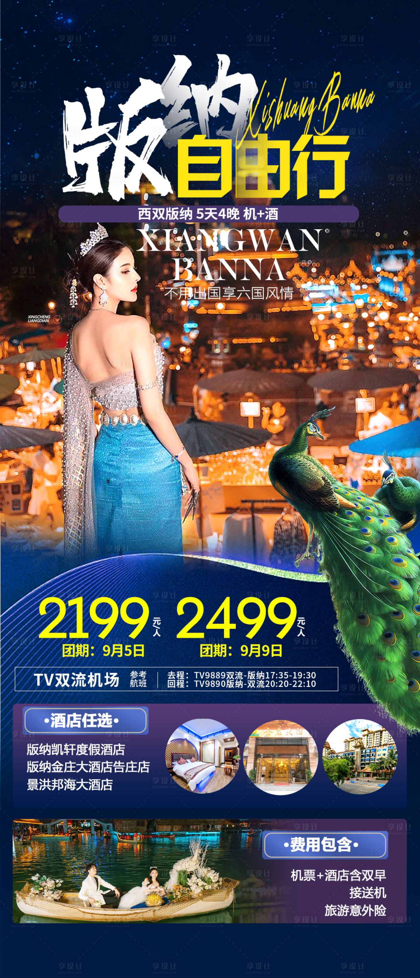 源文件下載【享設計】搜索編號：38150020910066666【西雙版納自由行旅游海報】