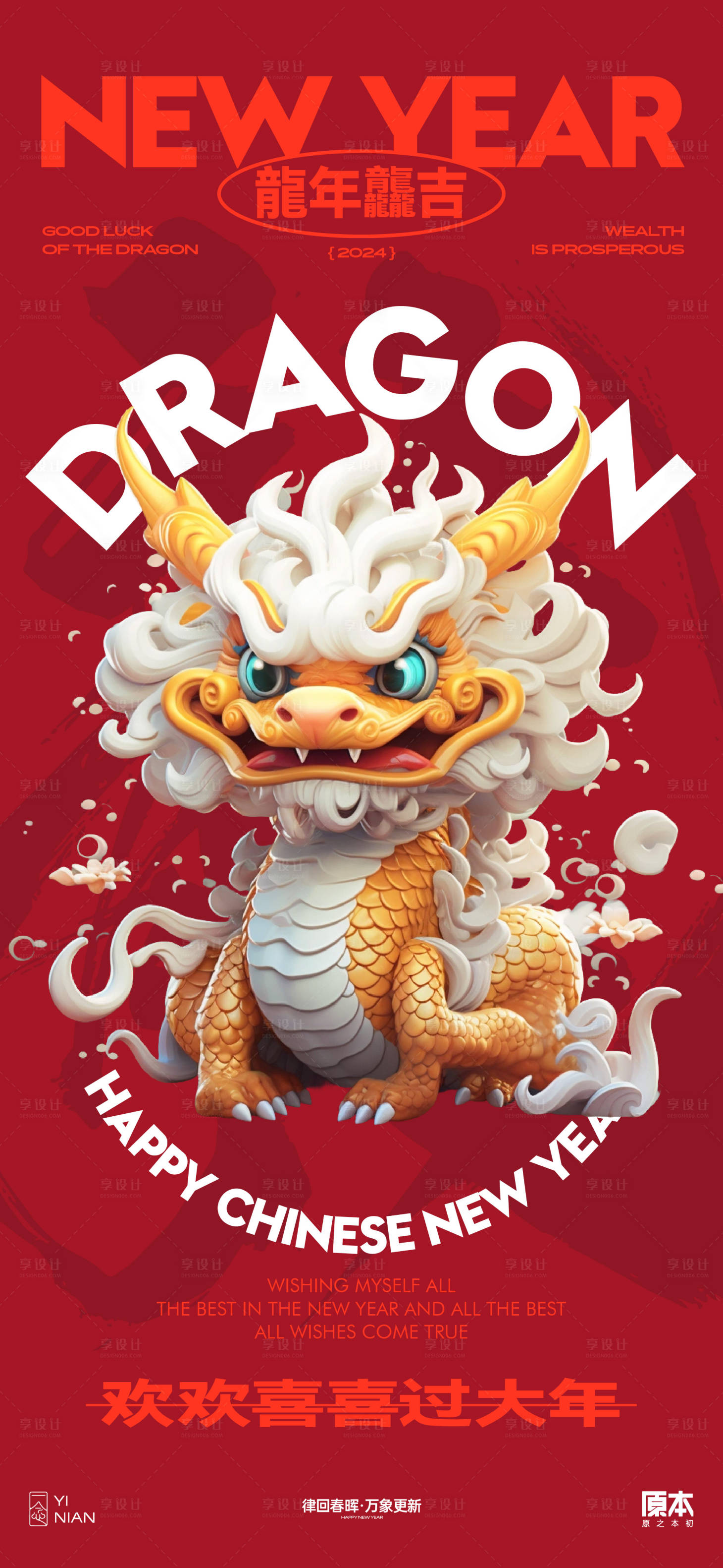 源文件下载【享设计】搜索编号：63980021075459080【龙年新年喜庆海报】