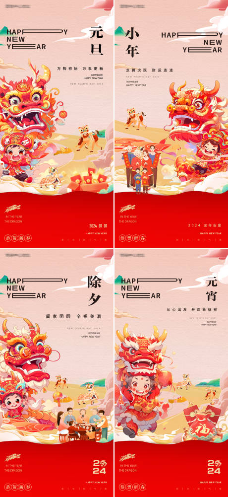 源文件下載【享設計】搜索編號：21200021133866301【元旦小年除夕元宵龍年海報】