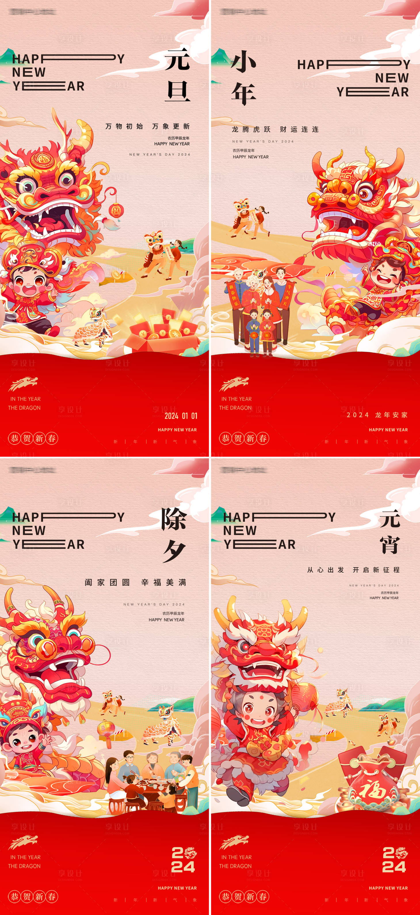 源文件下載【享設計】搜索編號：21200021133866301【元旦小年除夕元宵龍年海報】
