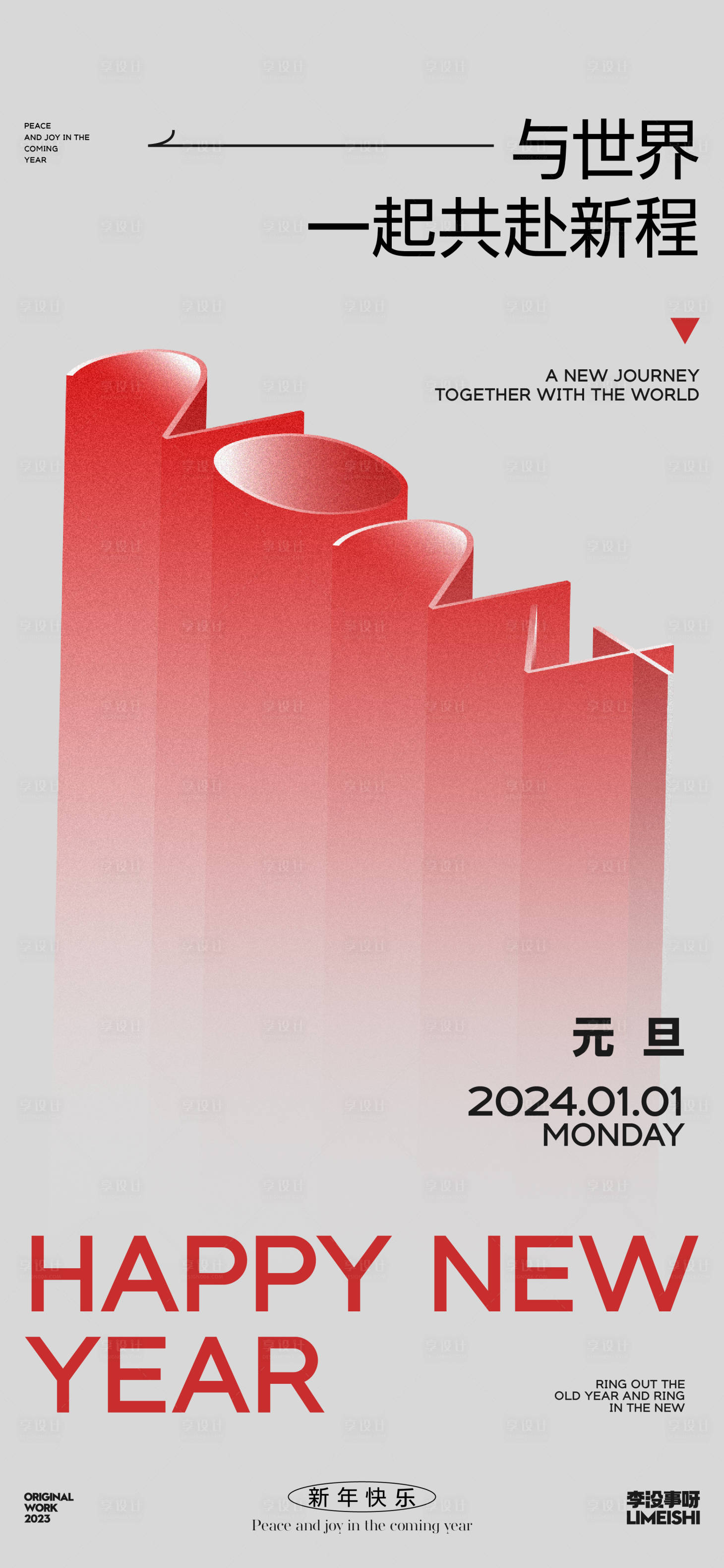 源文件下載【享設計】搜索編號：92910020957986357【元旦節簡約海報】