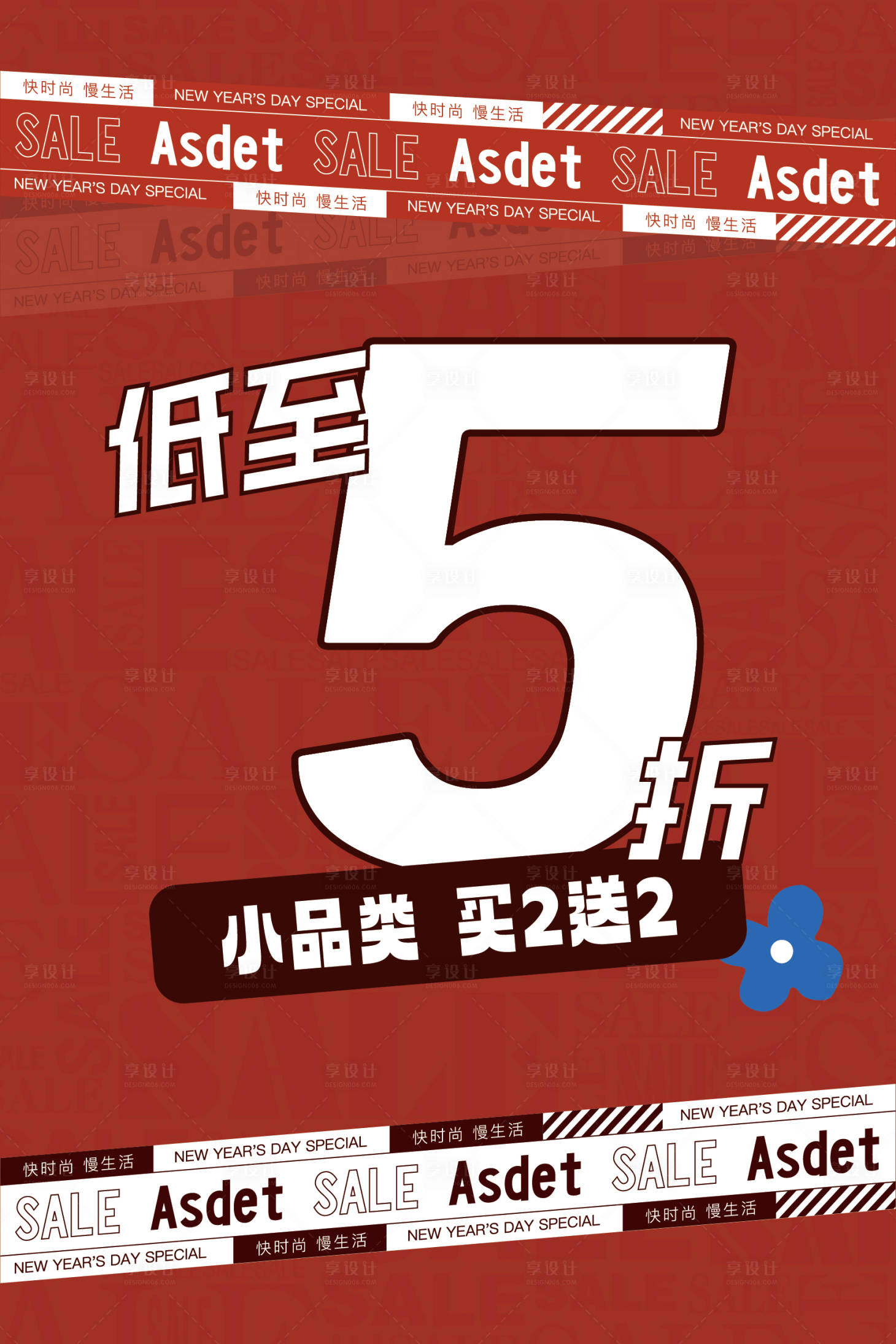 源文件下载【享设计】搜索编号：13810021065234720【商场促销海报 】