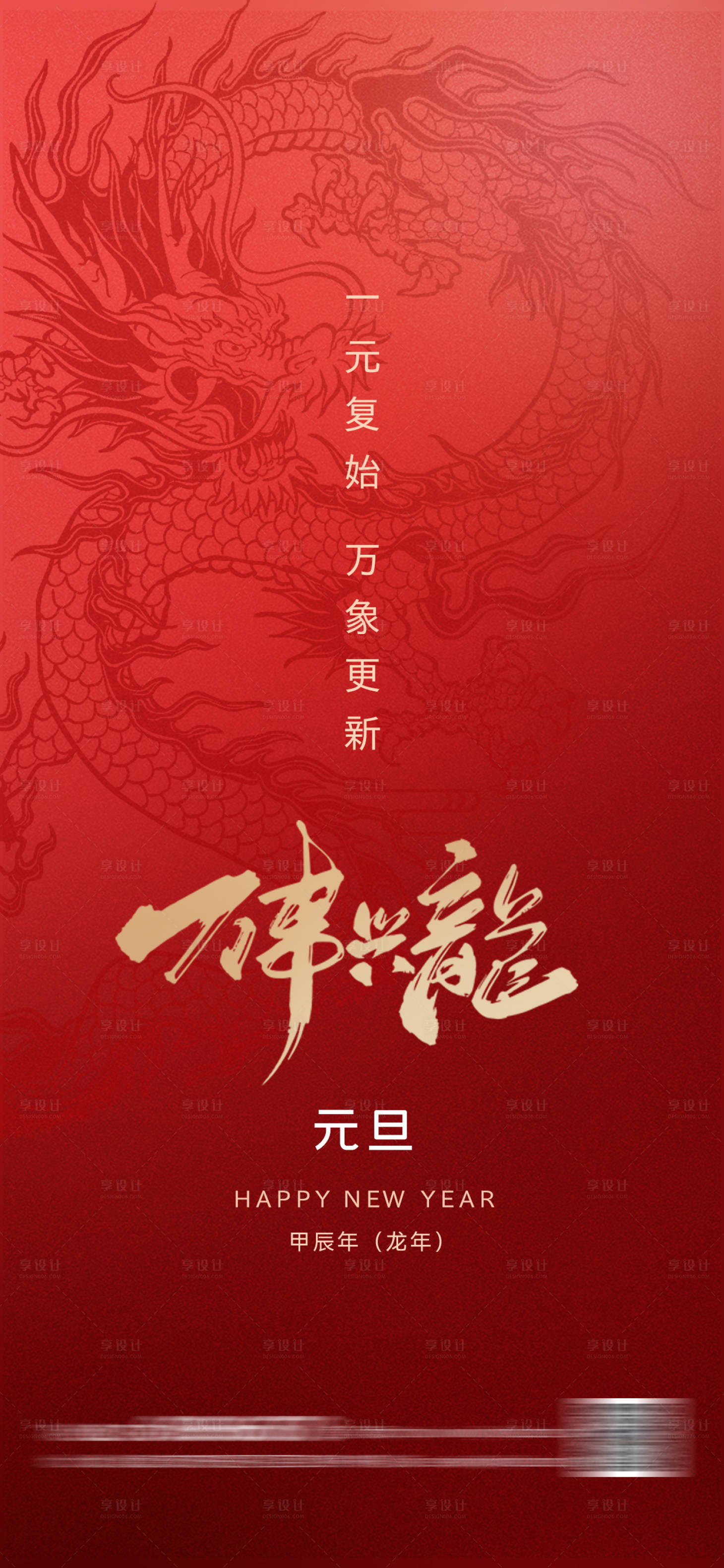 源文件下载【享设计】搜索编号：13610021024243434【龙年元旦海报】