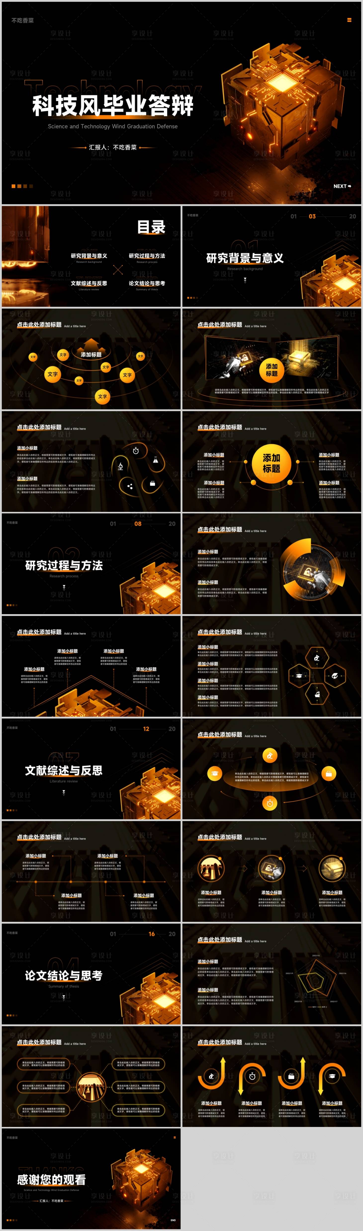 源文件下載【享設(shè)計】搜索編號：21130020871607291【科技畢業(yè)答辯通用PPT】
