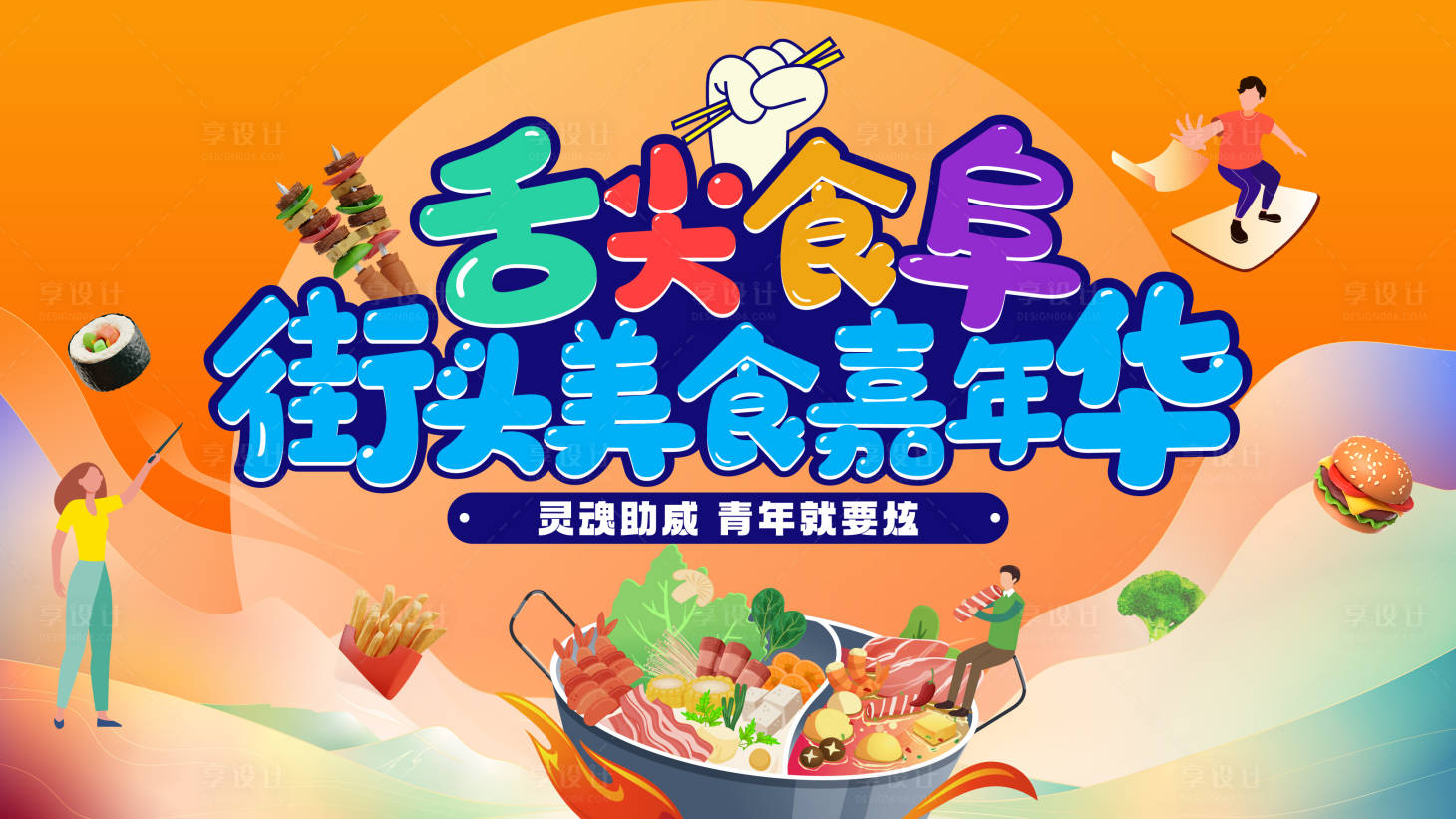 源文件下載【享設計】搜索編號：40990020715027288【嘉年華盛典背景板】