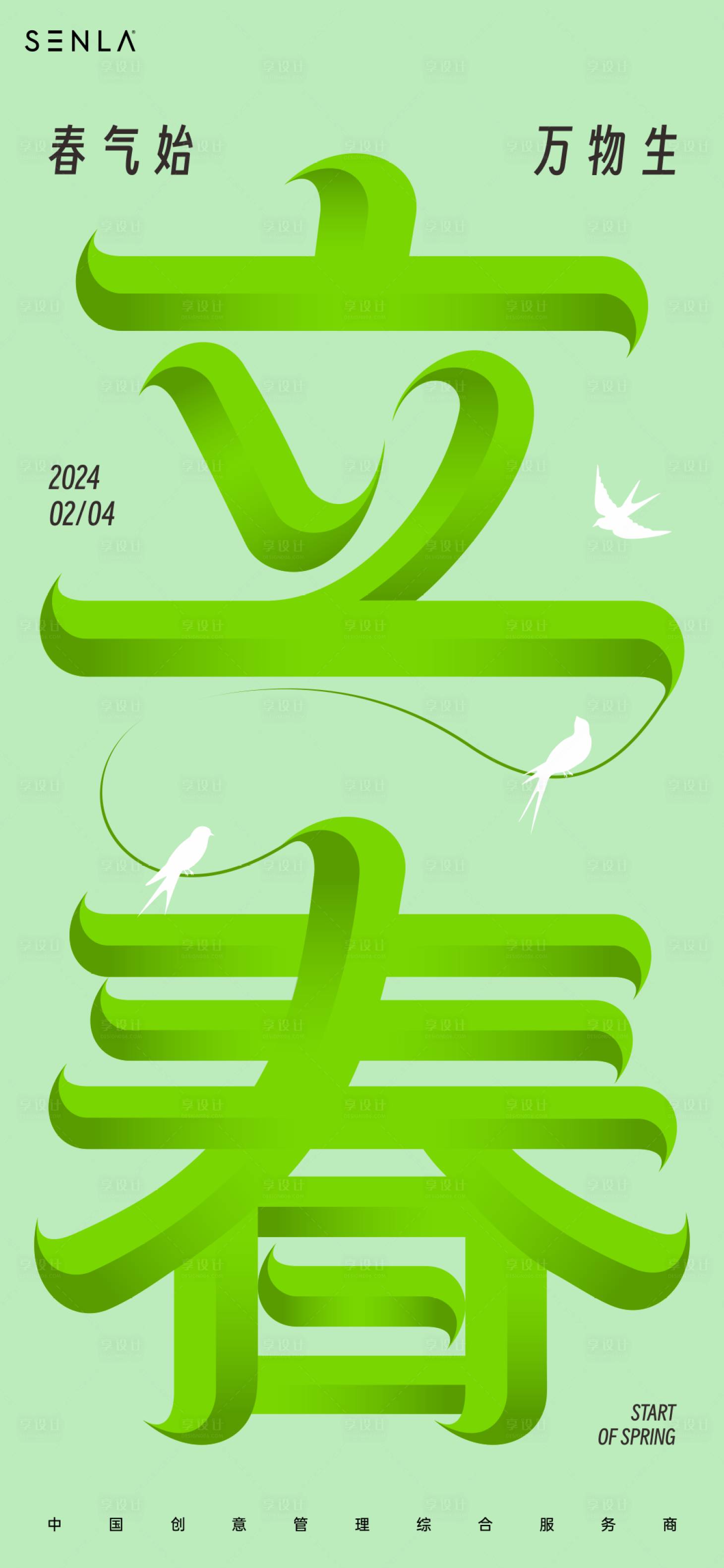 源文件下載【立春海報(bào)】編號(hào)：89380021235471031
