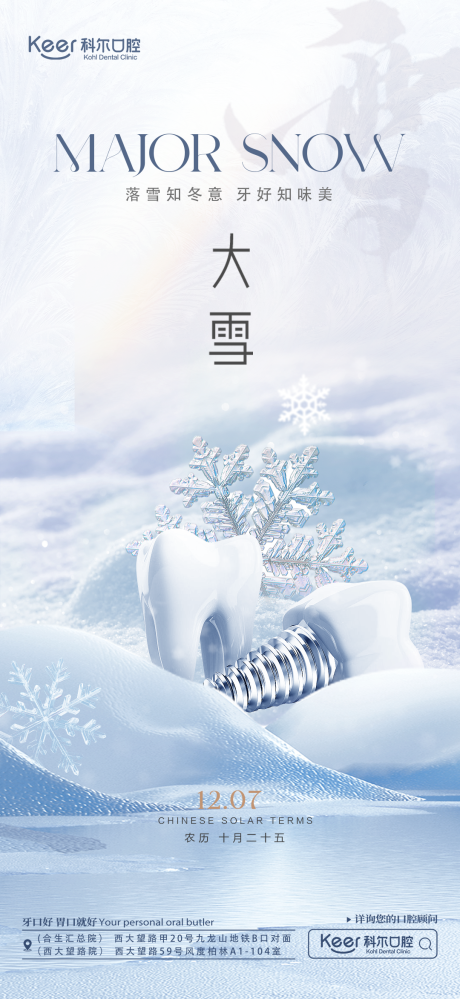 源文件下载【口腔大雪节气海报】编号：38330020791826061