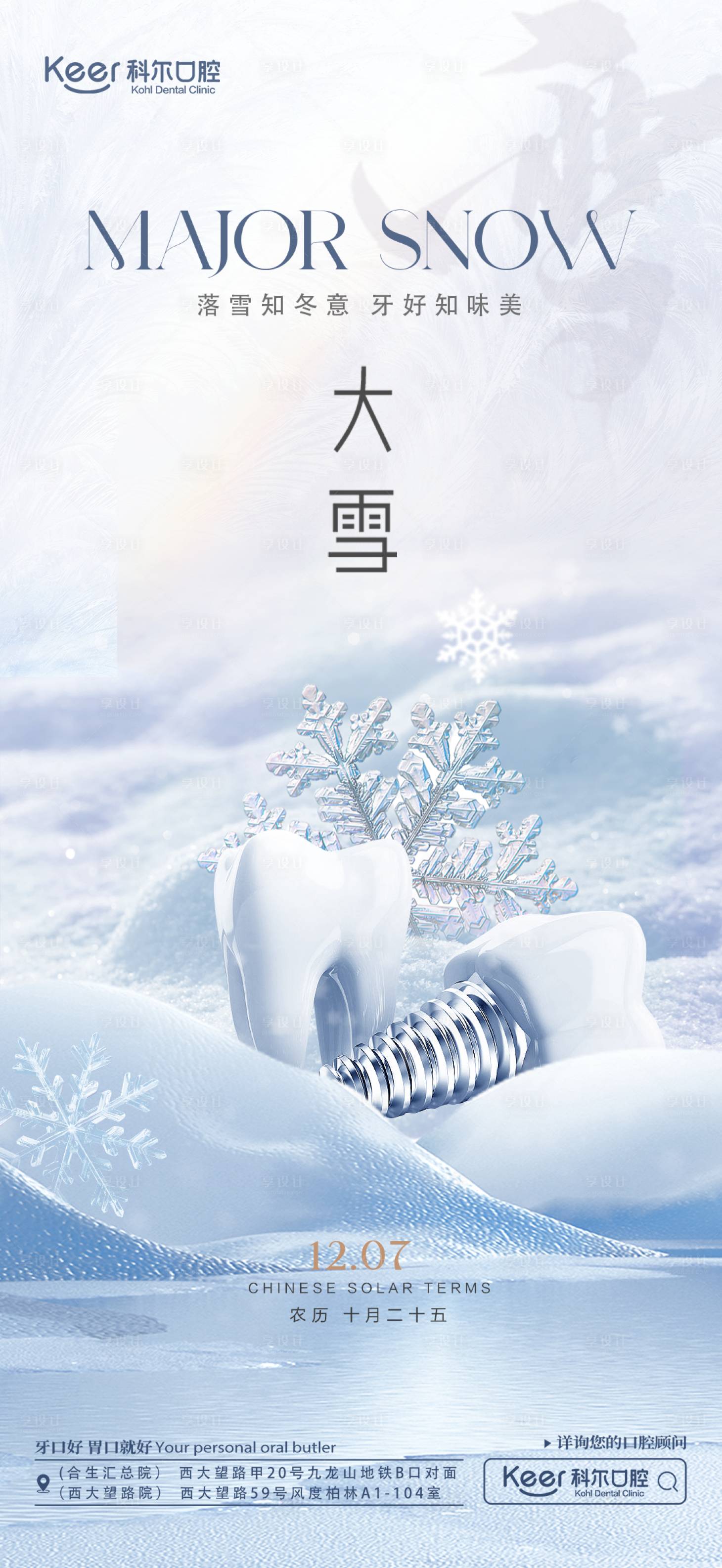 源文件下載【享設計】搜索編號：38330020791826061【口腔大雪節氣海報】