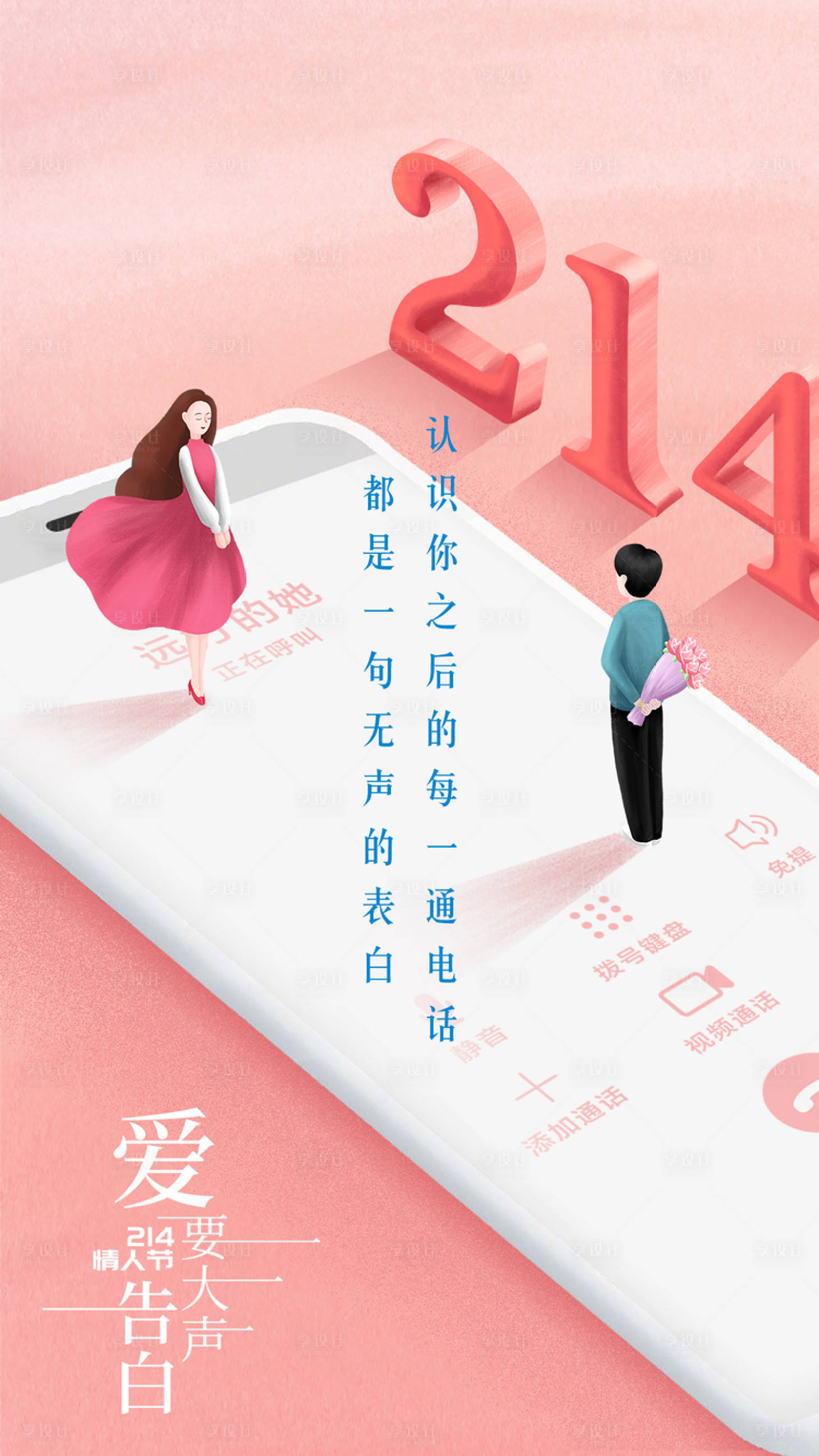 源文件下載【享設(shè)計(jì)】搜索編號(hào)：69200021243087553【插畫(huà)風(fēng)214情人節(jié)海報(bào)】