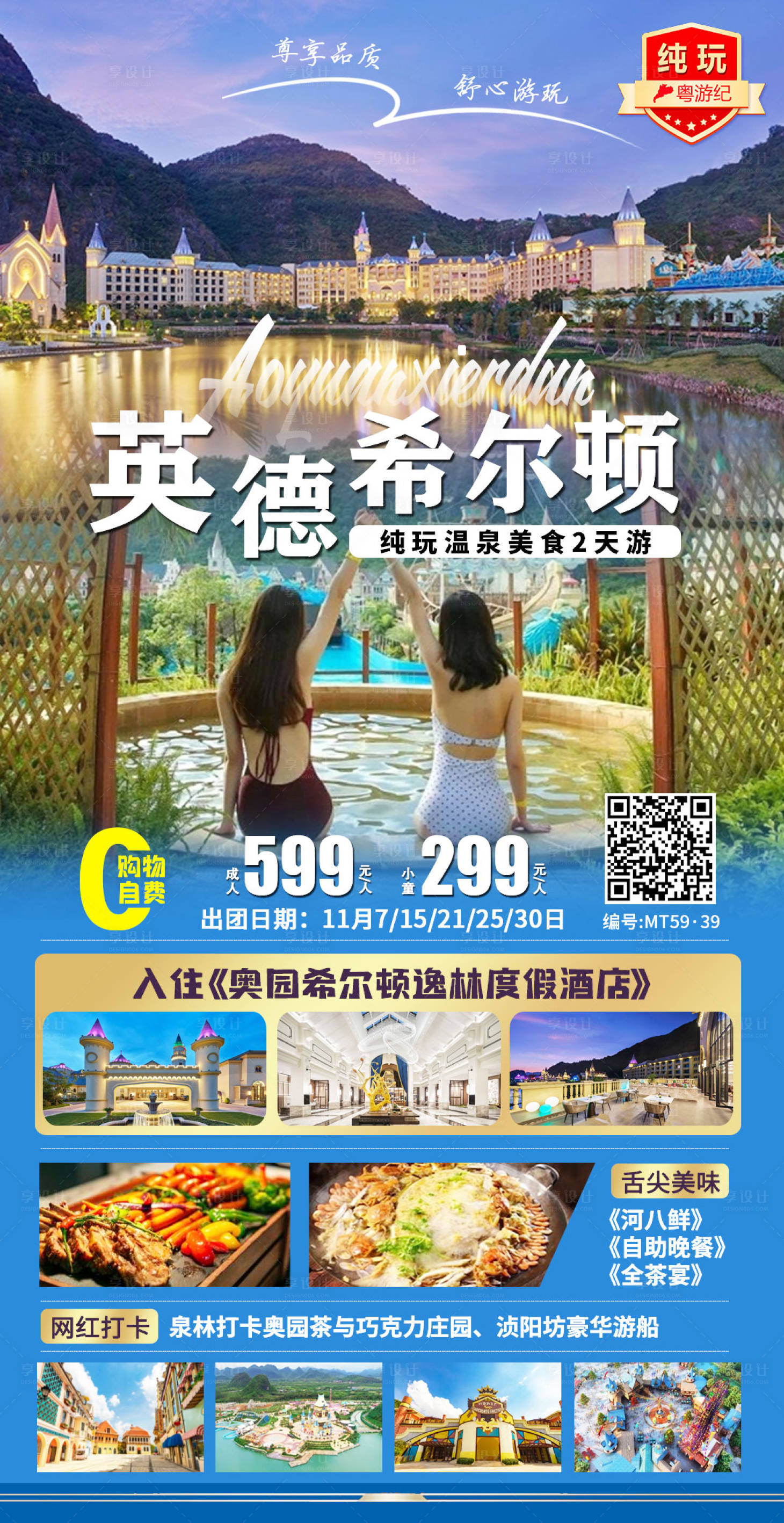 源文件下载【享设计】搜索编号：59360021014025237【英德希尔顿2天1旅游海报】