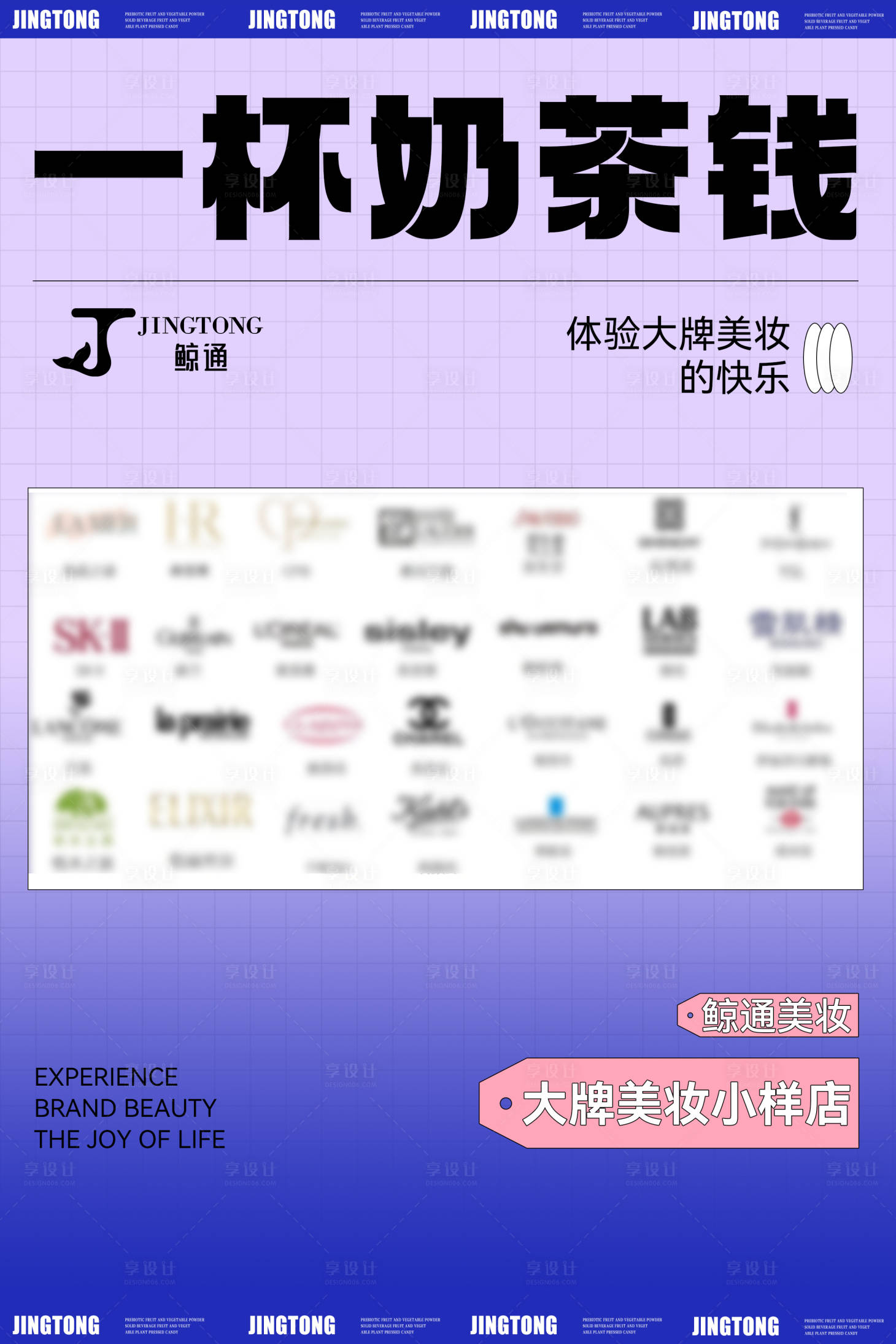 源文件下載【享設計】搜索編號：74640020919609145【招商美妝奶茶活動海報】