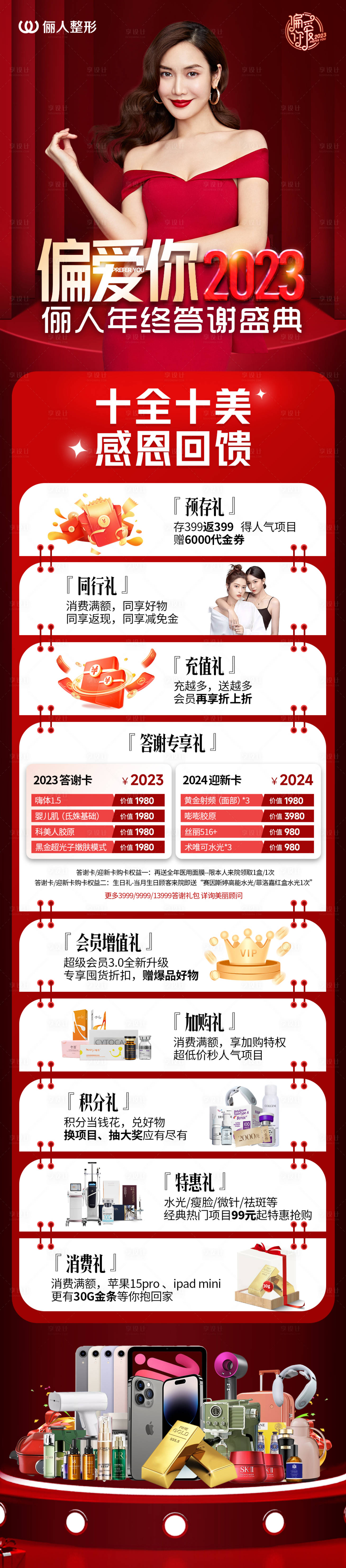 源文件下載【享設(shè)計】搜索編號：76480021015605995【醫(yī)美年終感恩回饋長圖】