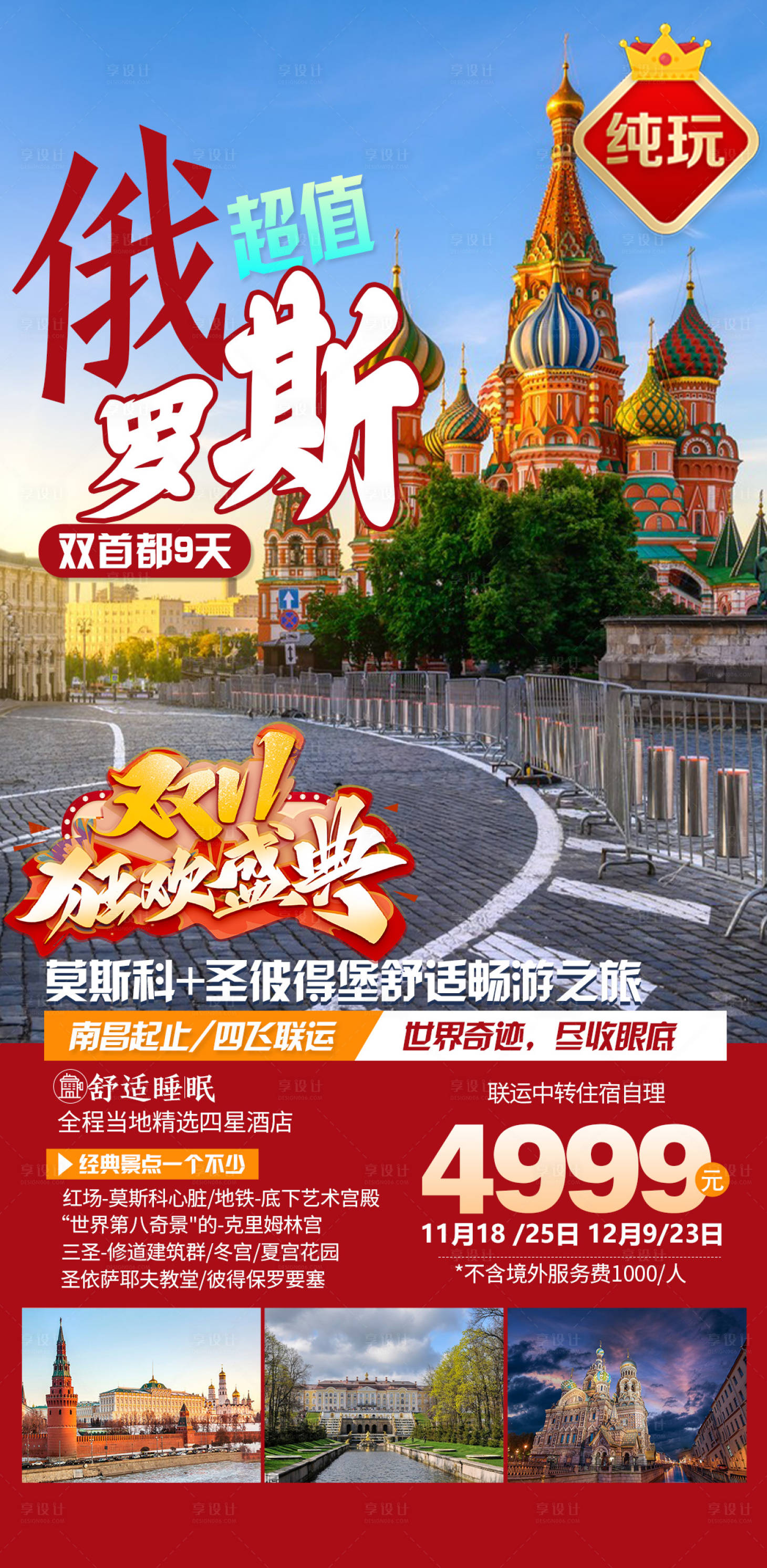 源文件下载【超值俄罗斯旅游海报 】编号：63190020813535110