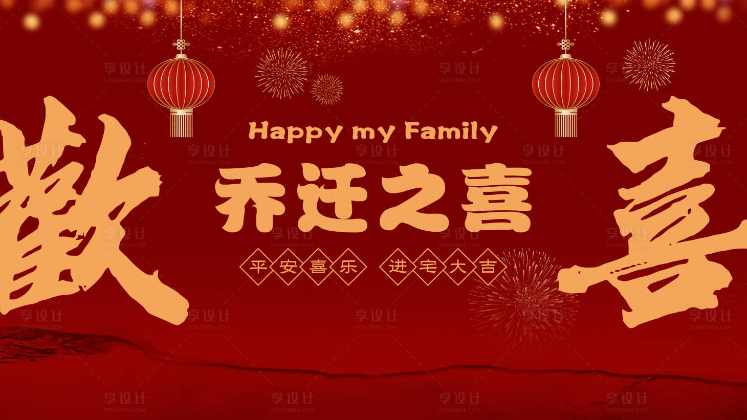 源文件下載【享設計】搜索編號：42240020808483515【喬遷之喜展板】